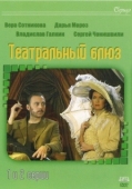 Постер Театральный Блюз (2003)