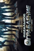Постер Идеальное ограбление (2008)
