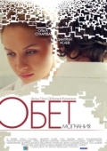 Постер Обет молчания (2011)