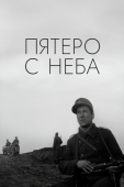 Постер Пятеро с неба (1969)