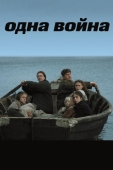 Постер Одна война (2009)