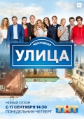 Постер Улица (2017)