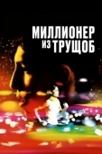 Постер Миллионер из трущоб (2008)