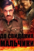 Постер До свидания, мальчики (2014)