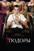 Постер Тюдоры (2007)