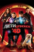 Постер Дети шпионов 4D (2011)