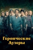 Постер Героические лузеры (2019)