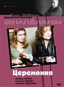 Постер Церемония (1995)