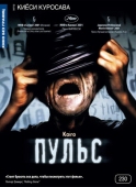 Постер Пульс (2001)