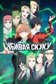 Постер Убивая скуку (2024)