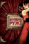 Постер Мулен Руж (2001)