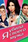 Постер Я убила своего мужа (2018)