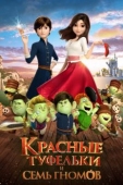 Постер Красные туфельки и семь гномов (2019)