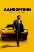Постер Ламборгини: Человек-легенда (2022)