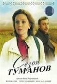 Постер Сезон туманов (2008)