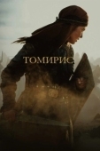 Постер Томирис (2019)
