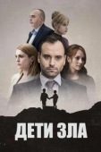 Постер Дети зла (2023)