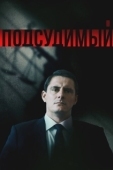 Постер Подсудимый (2017)