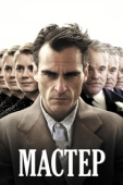 Постер Мастер (2012)