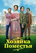 Постер Леди из поместья (2021)