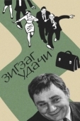 Постер Зигзаг удачи (1968)