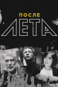 Постер После Лета (2018)