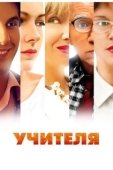 Постер Учителя (1984)
