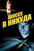 Постер Шоссе в никуда (1996)