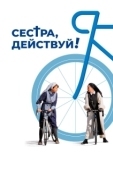 Постер Сестра, действуй!  (2022)