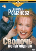 Постер Евлампия Романова. Следствие ведет дилетант (2003)