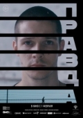 Постер Правда (2023)