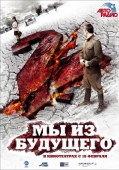 Постер Мы из будущего 2 (2010)