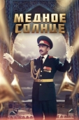 Постер Медное солнце (2018)