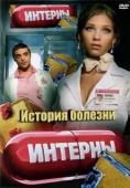 Постер Интерны. История болезни (2012)