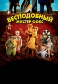 Постер Бесподобный мистер Фокс (2009)