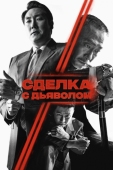 Постер Сделка с дьяволом (2023)