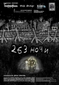 Постер 263 ночи (2021)
