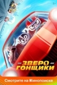 Постер Зверогонщики (2023)