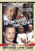 Постер Ниро Вульф и Арчи Гудвин (2001)