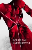 Постер Всё не так, как кажется (2019)
