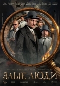 Постер Злые люди (2025)