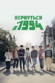 Постер Вернуться в 1994 (2013)