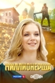 Постер Миллионерша (2024)