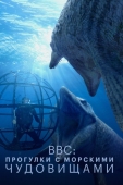 Постер BBC: Прогулки с морскими чудовищами (2003)