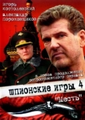 Постер Шпионские игры: Месть (2007)
