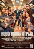 Постер Новогодний отрыв (2015)