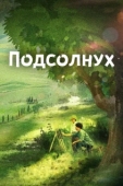 Постер Подсолнух (2019)