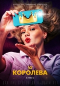 Постер Королева (2020)