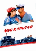 Постер Мой капитан (2012)