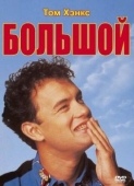 Постер Большой (1988)